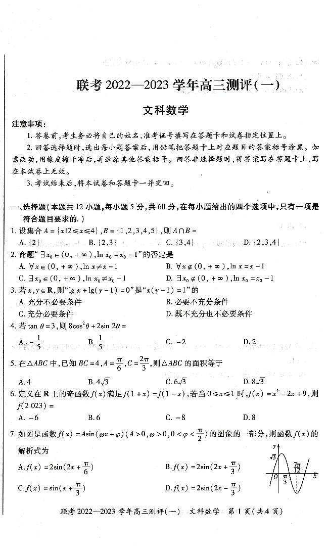 豫北名校普高联考2022-2023学年高三测评（一）文科数学试卷第1页