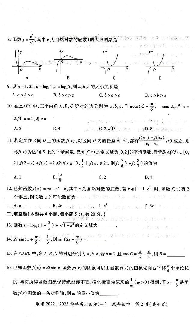 豫北名校普高联考2022-2023学年高三测评（一）文科数学试卷第2页