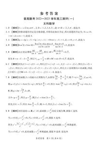 河南省豫北名校普高联考2022-2023学年高三上学期测评（一）文科数学试卷及答案