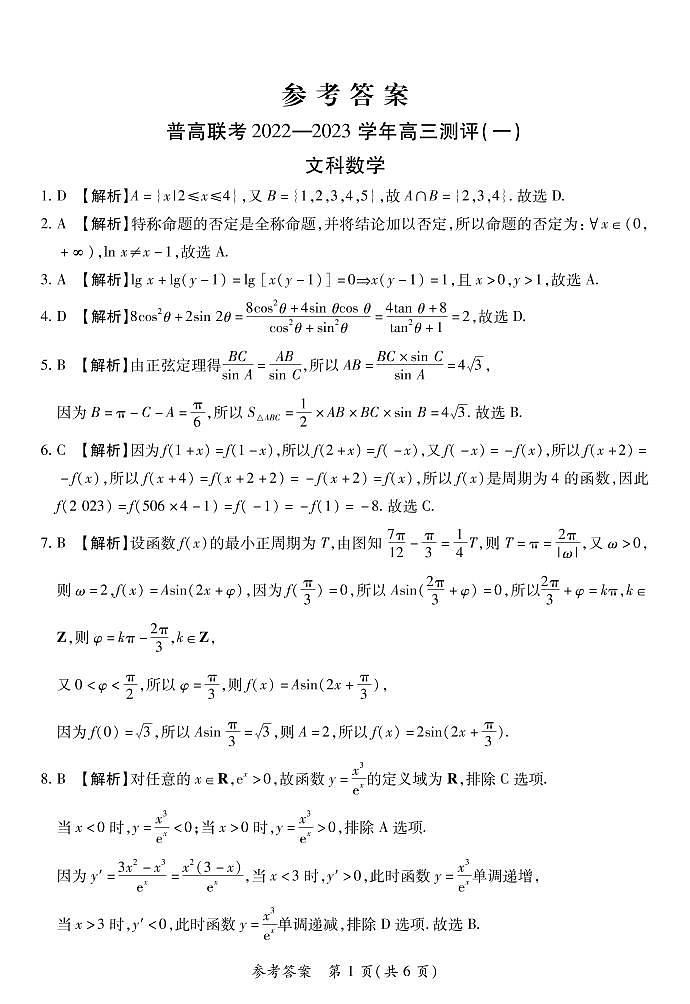 豫北名校普高联考2022-2023学年高三测评（一）文科数学答案第1页
