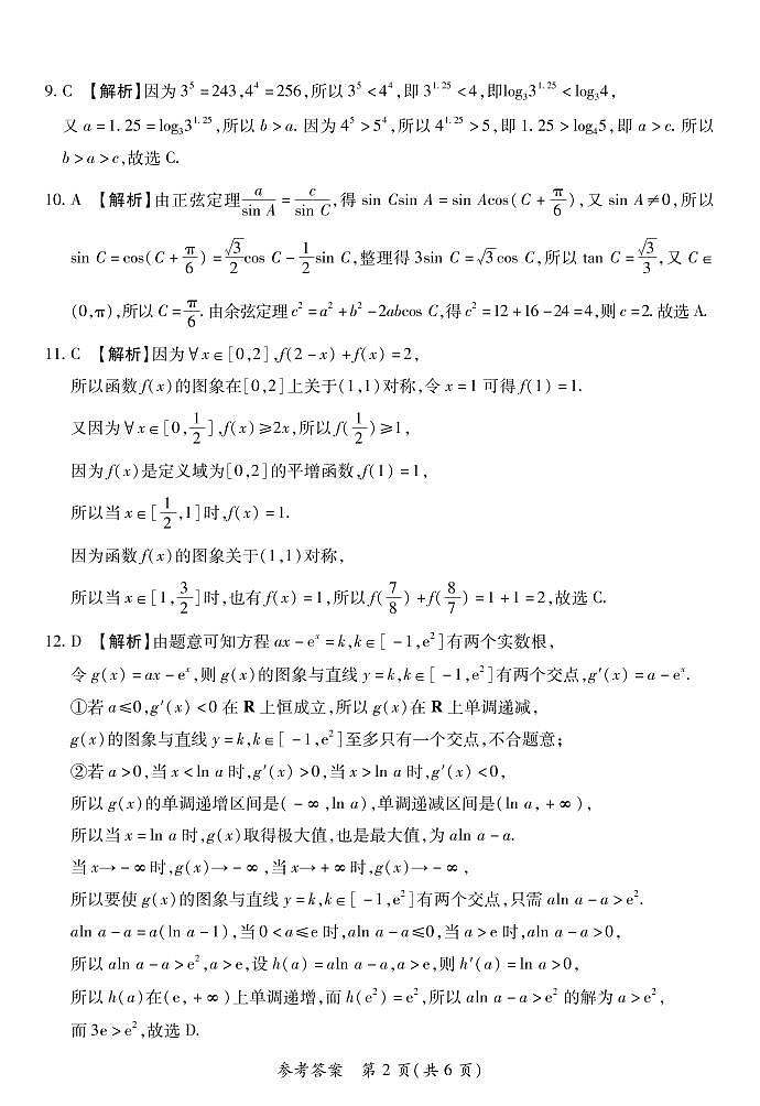 豫北名校普高联考2022-2023学年高三测评（一）文科数学答案第2页