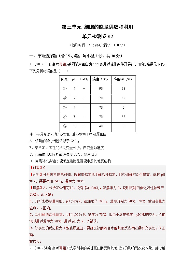 【高考大一轮单元复习】高考生物单元复习课件与检测-第三单元《细胞的能量供应和利用》（测试卷02）（新教材新高考）（解析版）第1页