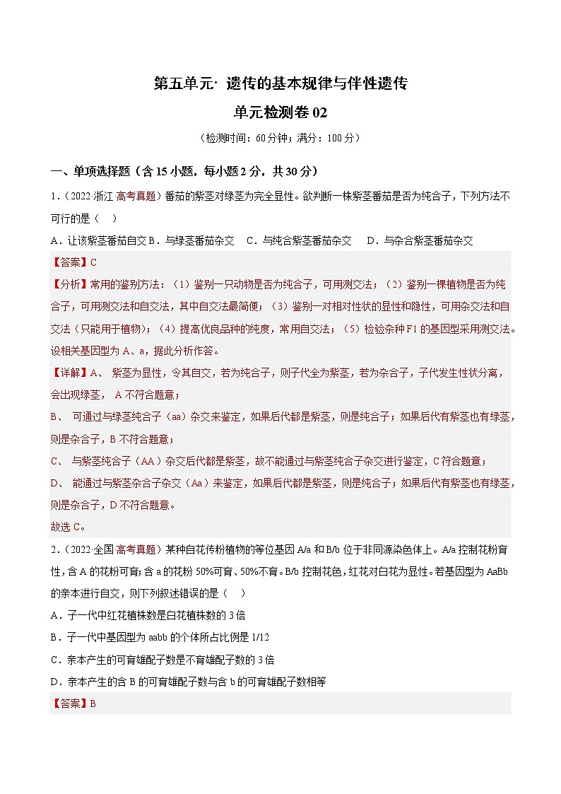 【高考大一轮单元复习】高考生物单元复习课件与检测-第五单元《遗传的基本规律与伴性遗传》（测试卷02）（新教材新高考）（解析版）第1页