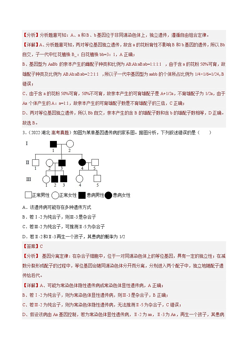 【高考大一轮单元复习】高考生物单元复习课件与检测-第五单元《遗传的基本规律与伴性遗传》（测试卷02）（新教材新高考）（解析版）第2页