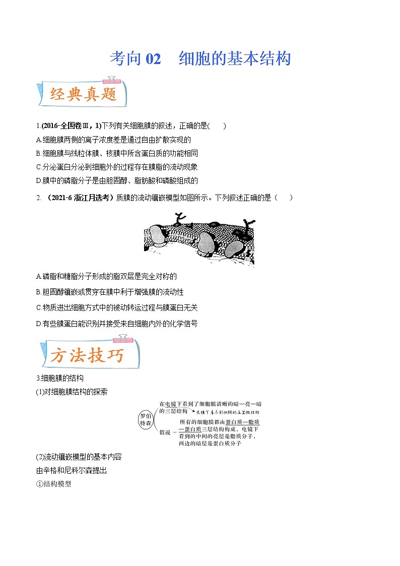 【高考考点专题复习】高考生物考点专题复习——考向02《细胞的基本结构》全能卷（全国通用）（原卷版）第1页