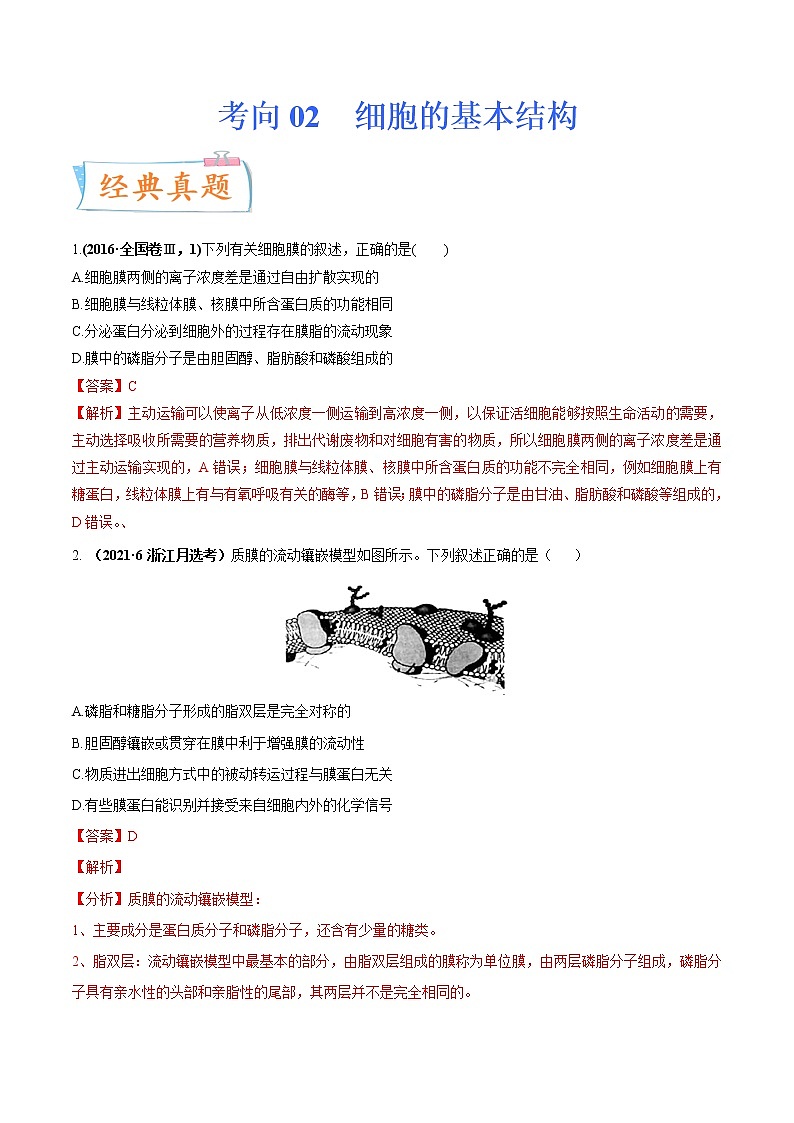 【高考考点专题复习】高考生物考点专题复习——考向02《细胞的基本结构》全能卷（全国通用）（解析版）第1页