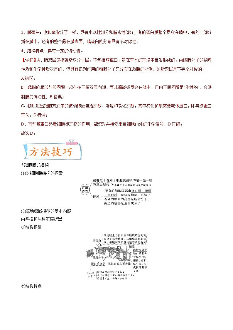 【高考考点专题复习】高考生物考点专题复习——考向02《细胞的基本结构》全能卷（全国通用）（解析版）第2页