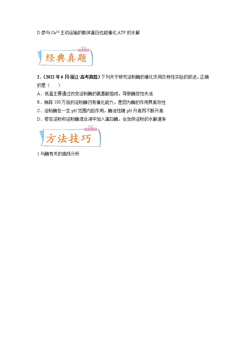 【高考考点专题复习】高考生物考点专题复习——考向04《ATP和酶》全能卷（全国通用）（原卷版）第3页