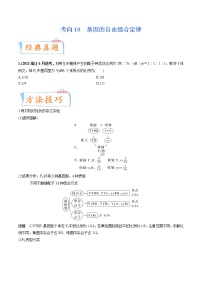 【高考考点专题复习】高考生物考点专题复习——考向10《基因的自由组合定律》全能卷（全国通用）