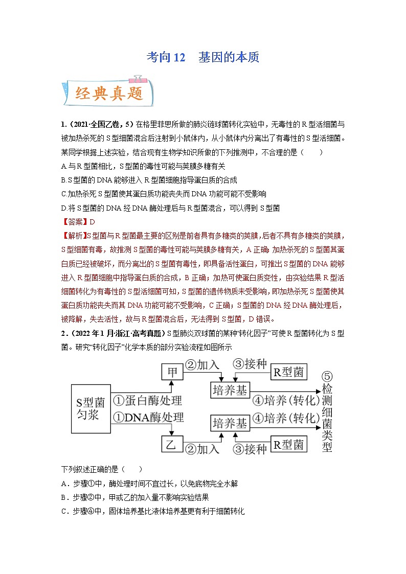【高考考点专题复习】高考生物考点专题复习——考向12《基因的本质》全能卷（全国通用）（解析版）第1页