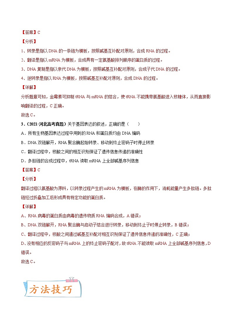【高考考点专题复习】高考生物考点专题复习——考向13《基因的表达》全能卷（全国通用）（解析版）第2页
