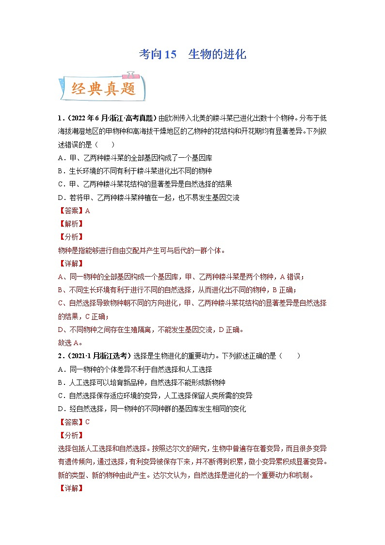 【高考考点专题复习】高考生物考点专题复习——考向15《生物的进化》全能卷（全国通用）（解析版）第1页