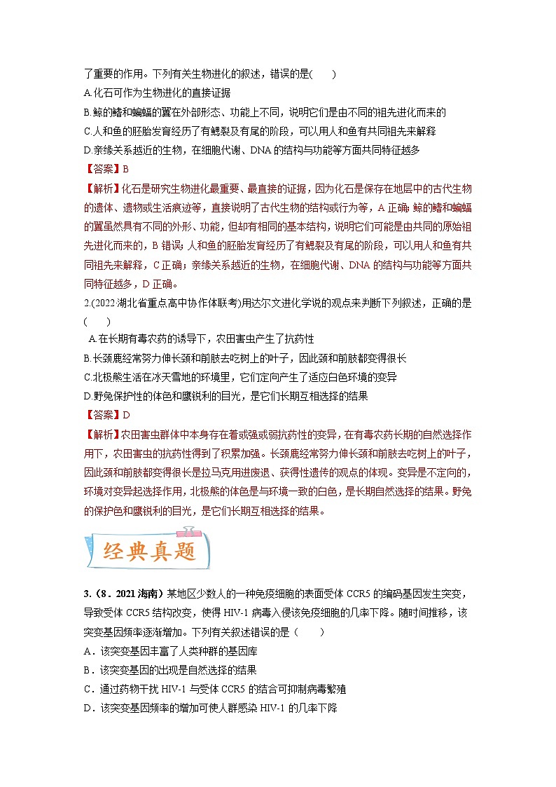 【高考考点专题复习】高考生物考点专题复习——考向15《生物的进化》全能卷（全国通用）（解析版）第3页