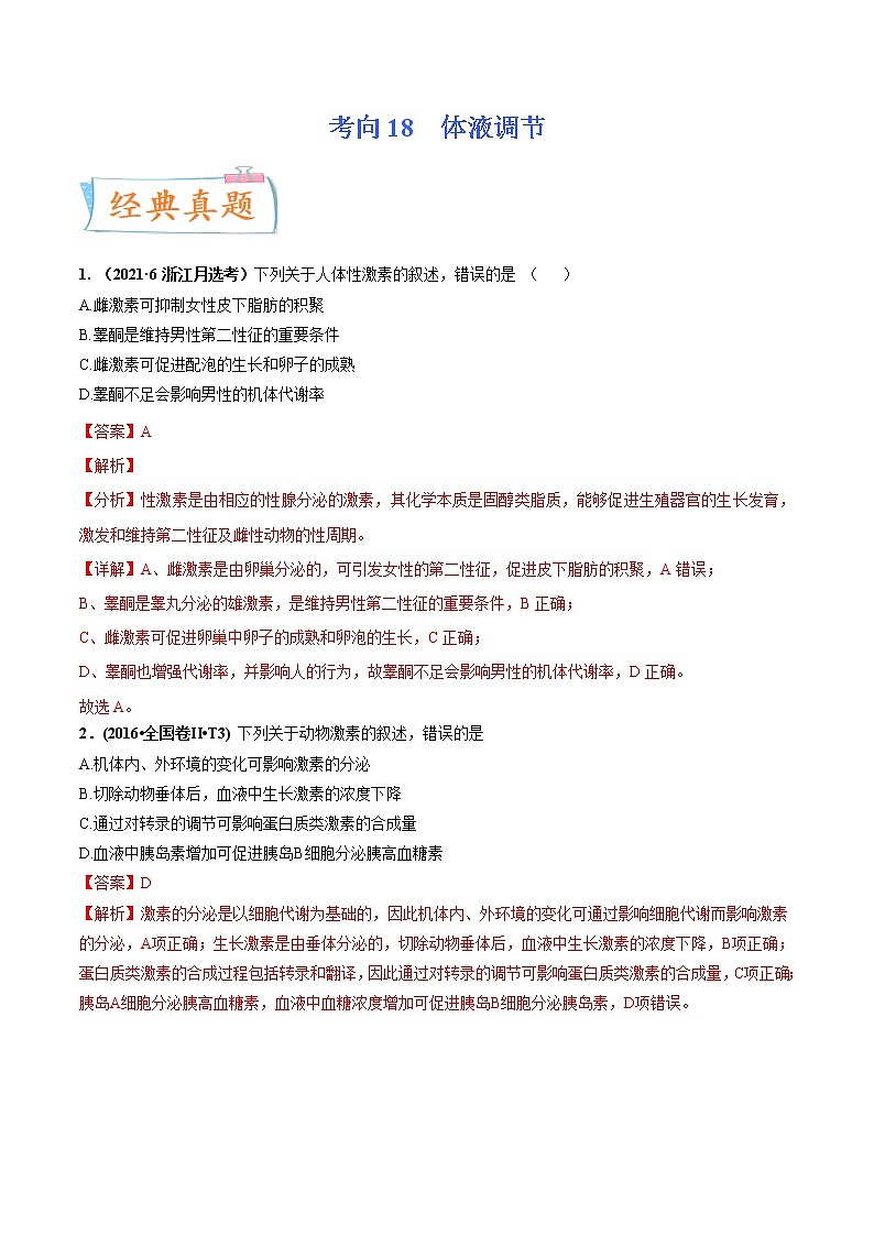 【高考考点专题复习】高考生物考点专题复习——考向18《体液调节》全能卷（全国通用）（解析版）第1页