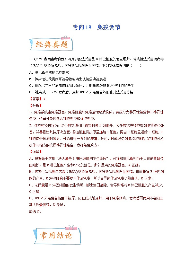 【高考考点专题复习】高考生物考点专题复习——考向19《免疫调节》全能卷（全国通用）（解析版）第1页