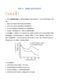 【高考考点专题复习】高考生物考点专题复习——考向20《植物生命活动的调节》全能卷（全国通用）