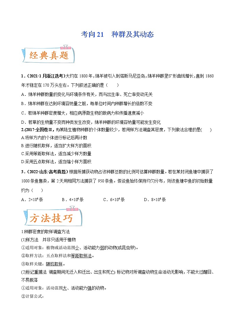 【高考考点专题复习】高考生物考点专题复习——考向21《种群及其动态》全能卷（全国通用）（原卷版）第1页