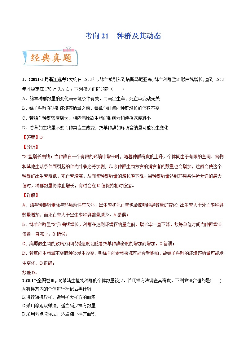 【高考考点专题复习】高考生物考点专题复习——考向21《种群及其动态》全能卷（全国通用）（解析版）第1页