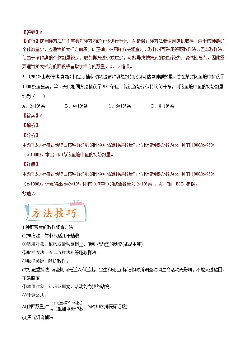 【高考考点专题复习】高考生物考点专题复习——考向21《种群及其动态》全能卷（全国通用）（解析版）第2页