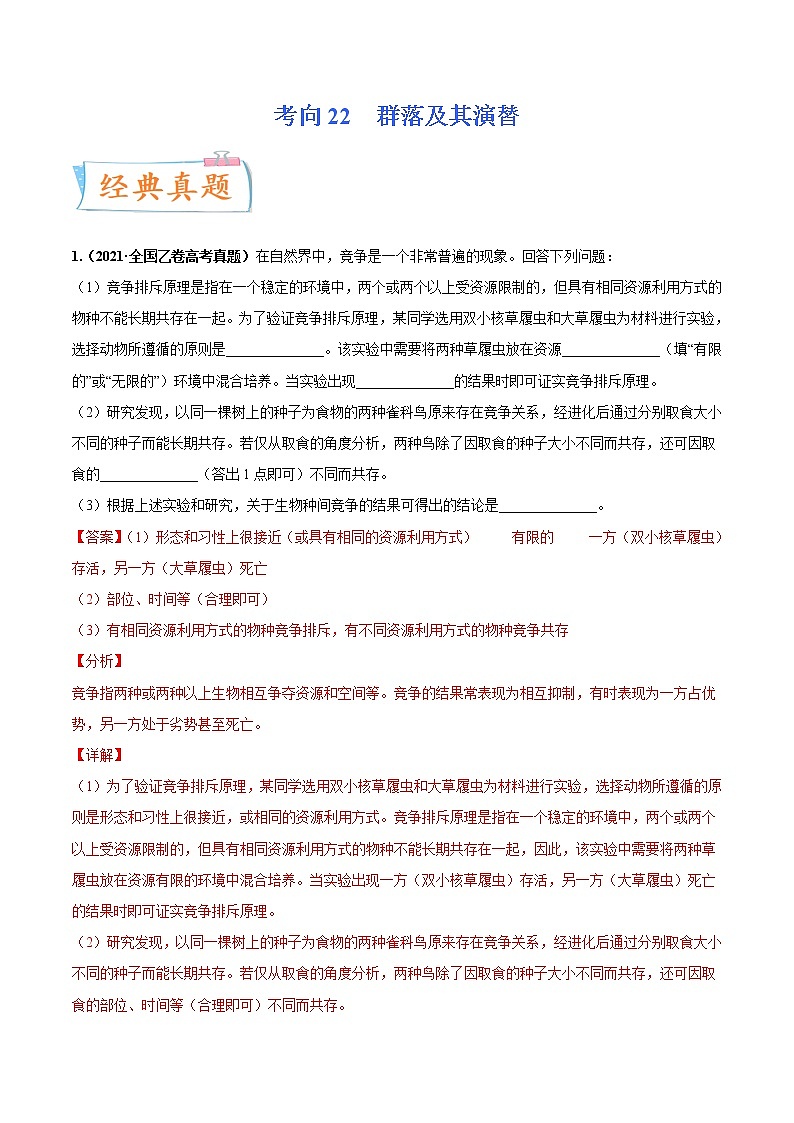 【高考考点专题复习】高考生物考点专题复习——考向22《群落及其演替》全能卷（全国通用）（解析版）第1页