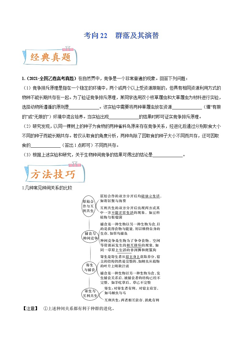 【高考考点专题复习】高考生物考点专题复习——考向22《群落及其演替》全能卷（全国通用）（原卷版）第1页