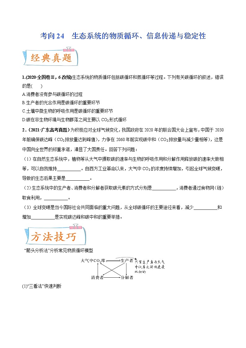 【高考考点专题复习】高考生物考点专题复习——考向24《生态系统的物质循环、信息传递与稳定性》全能卷（全国通用）（原卷版）第1页