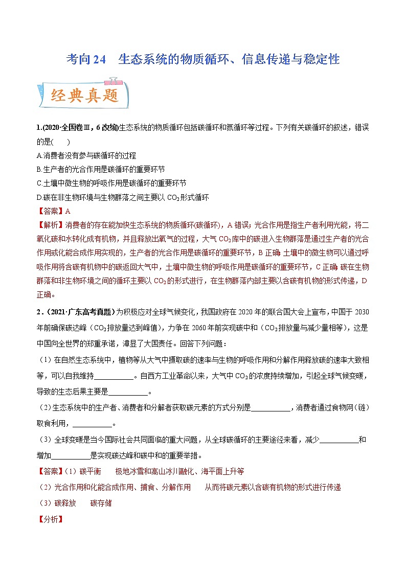 【高考考点专题复习】高考生物考点专题复习——考向24《生态系统的物质循环、信息传递与稳定性》全能卷（全国通用）（解析版）第1页