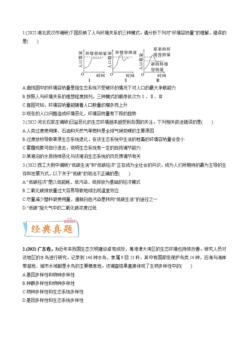 【高考考点专题复习】高考生物考点专题复习——考向25《人与环境》全能卷（全国通用）（原卷版）第3页