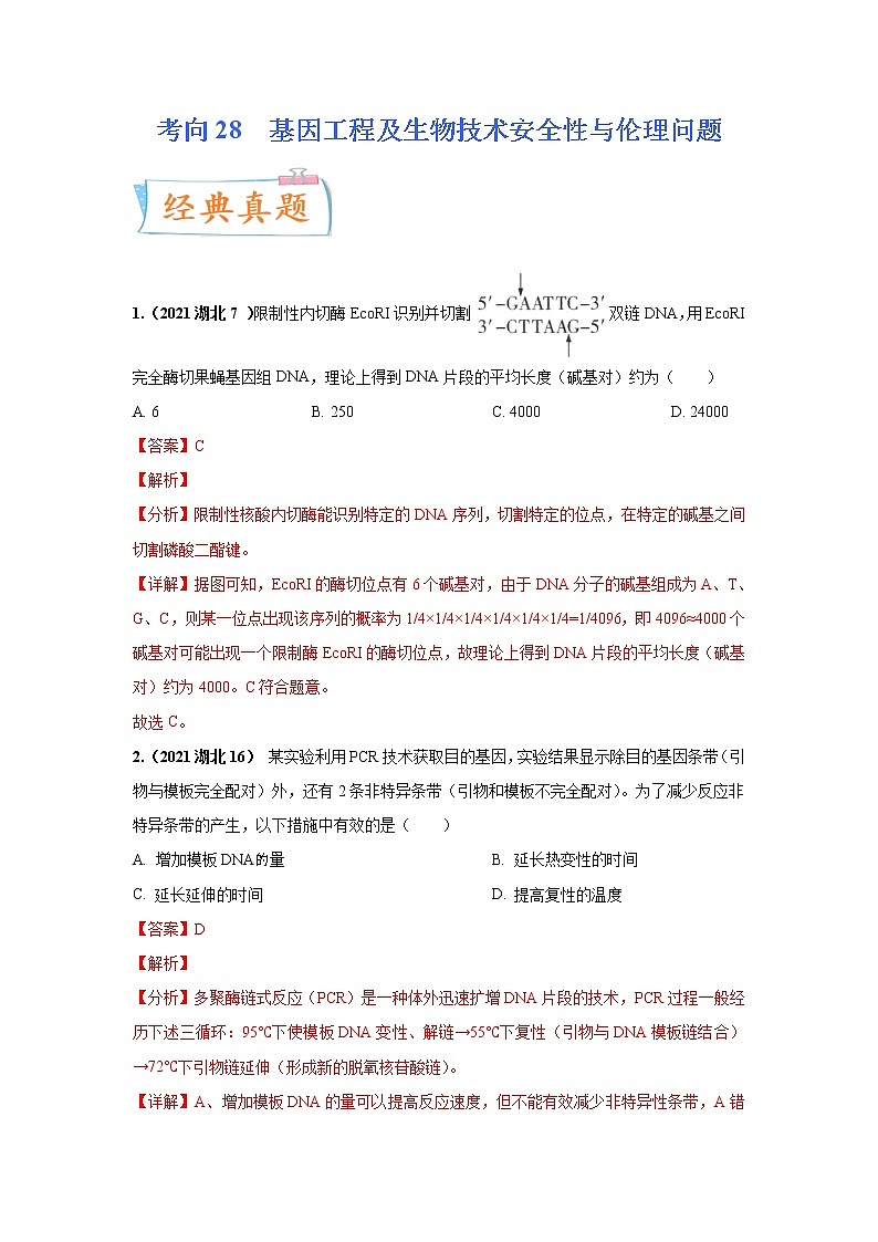 【高考考点专题复习】高考生物考点专题复习——考向28《基因工程及生物技术安全性与伦理问题》全能卷（全国通用）（解析版）第1页