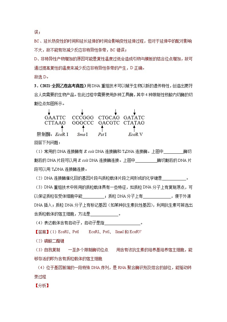 【高考考点专题复习】高考生物考点专题复习——考向28《基因工程及生物技术安全性与伦理问题》全能卷（全国通用）（解析版）第2页