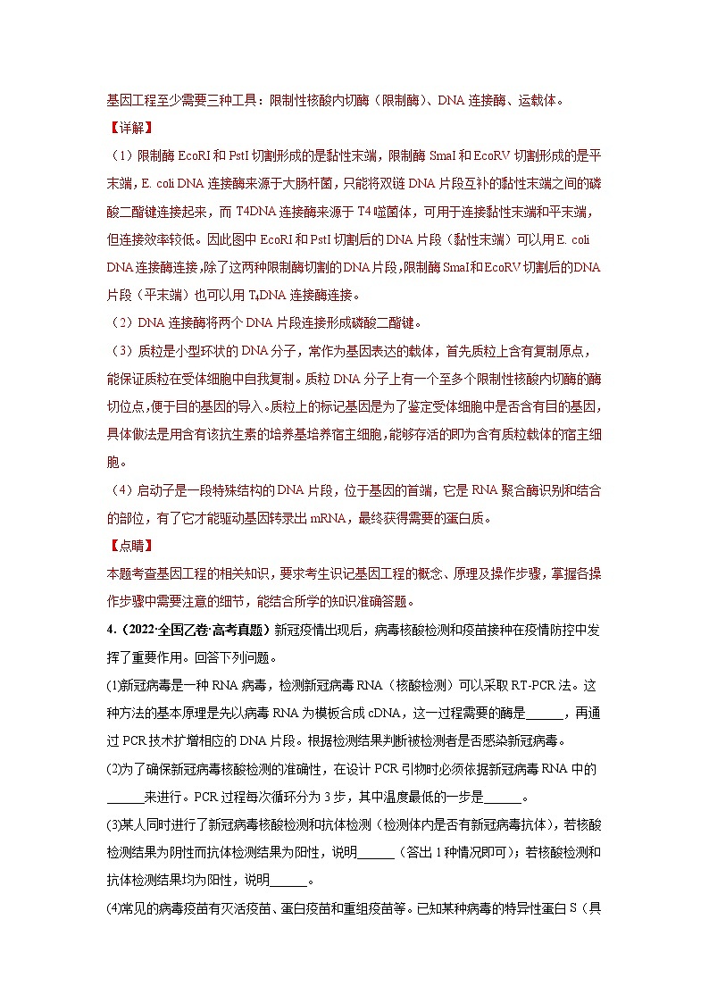 【高考考点专题复习】高考生物考点专题复习——考向28《基因工程及生物技术安全性与伦理问题》全能卷（全国通用）（解析版）第3页
