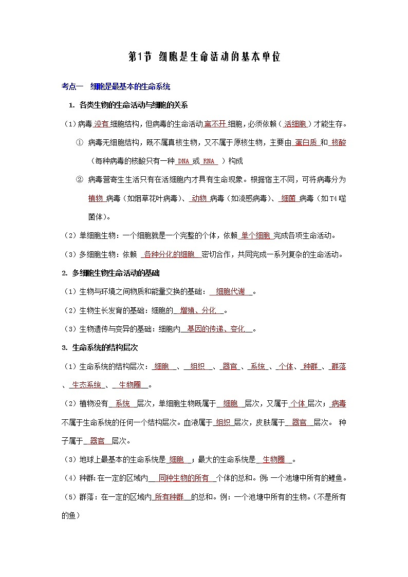 【高考精细化复习】生物（必修1）一轮复习  第1讲《细胞是生命活动的基本单位》讲义（解析版）（全国通用）第1页
