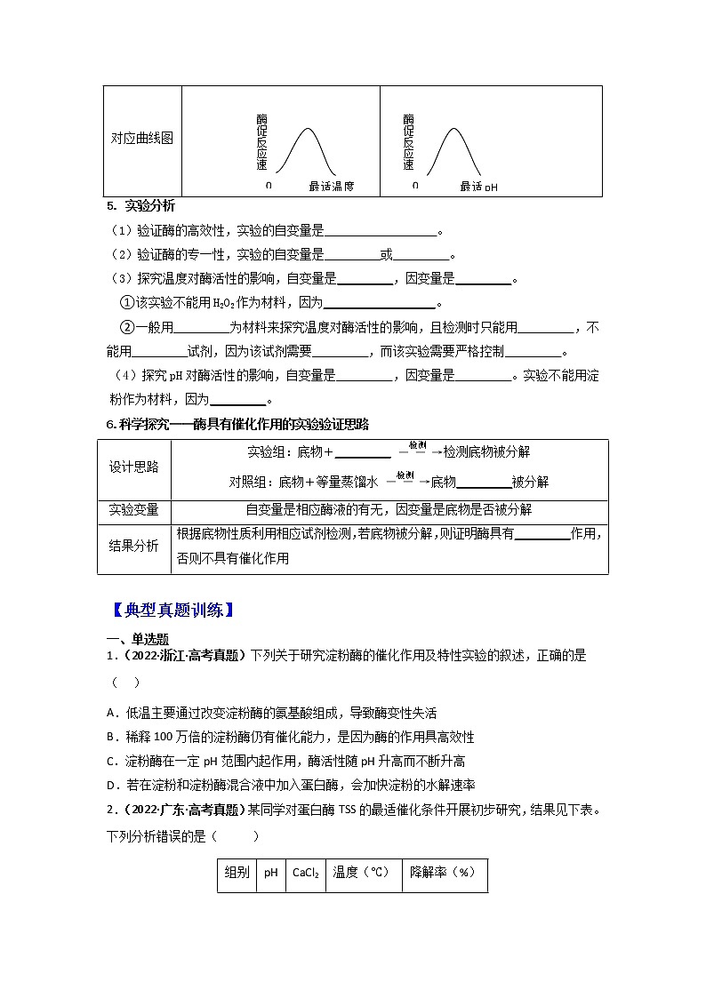 【高考精细化复习】生物（必修1）一轮复习  第13讲《降低化学反应活化能的酶》讲义（原卷版）（全国通用）第3页