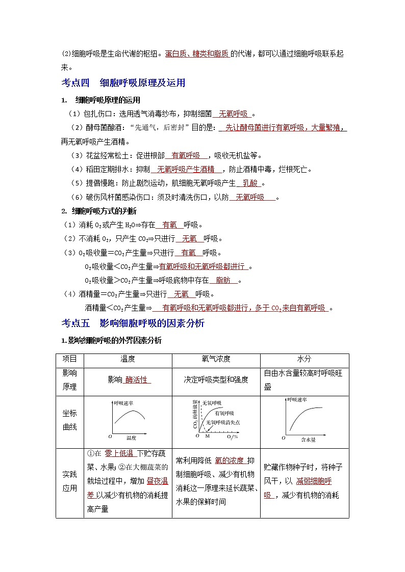 【高考精细化复习】生物（必修1）一轮复习  第15讲《细胞呼吸的原理和运用》讲义（解析版）（全国通用）第3页