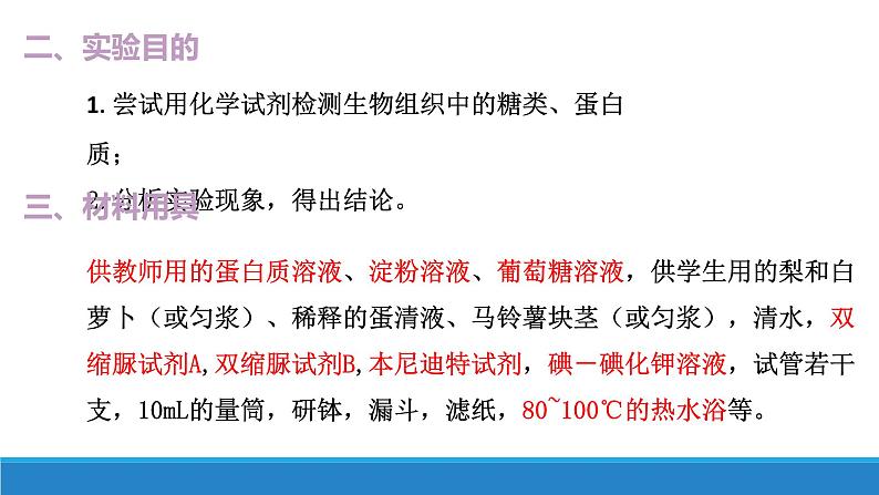 1.2 检测生物组织中的糖类和蛋白质、核酸（第4课时）-【高效备课】2022-2023学年高一生物同步备课优质课件（浙科版2019必修1）06