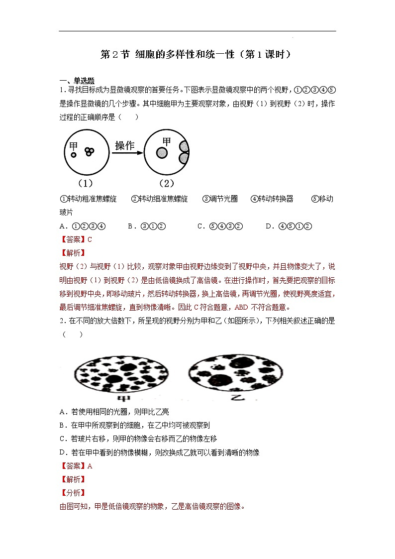1.2 细胞的多样性和统一性（第1课时）-高中生物 课件+练习（人教版2019 必修一）01
