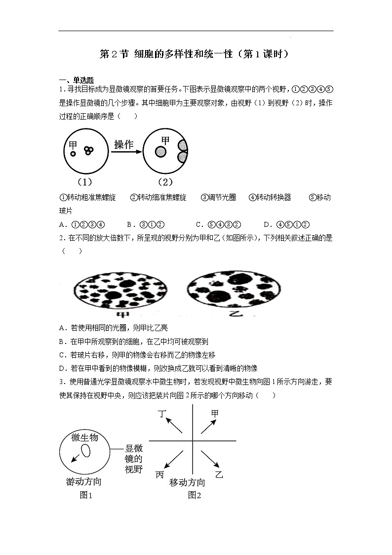 1.2 细胞的多样性和统一性（第1课时）-高中生物 课件+练习（人教版2019 必修一）01
