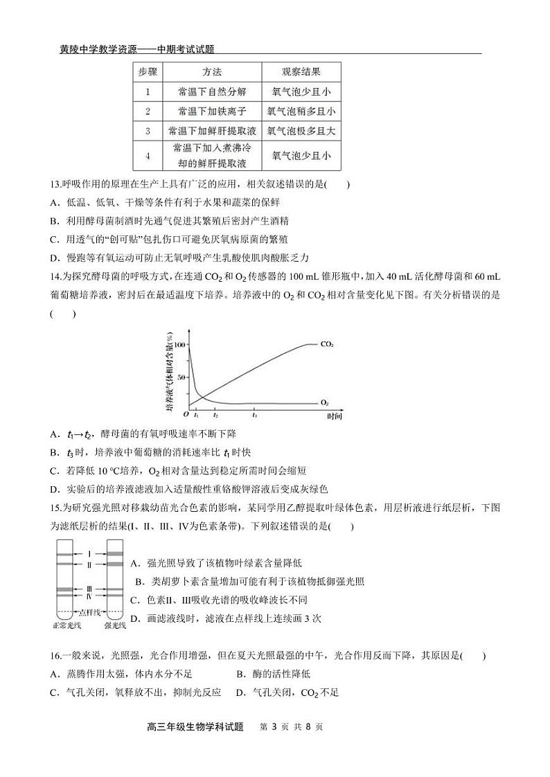 陕西省延安市黄陵县黄陵中学2021-2022学年高三上学期期中生物试题PDF版无答案第3页