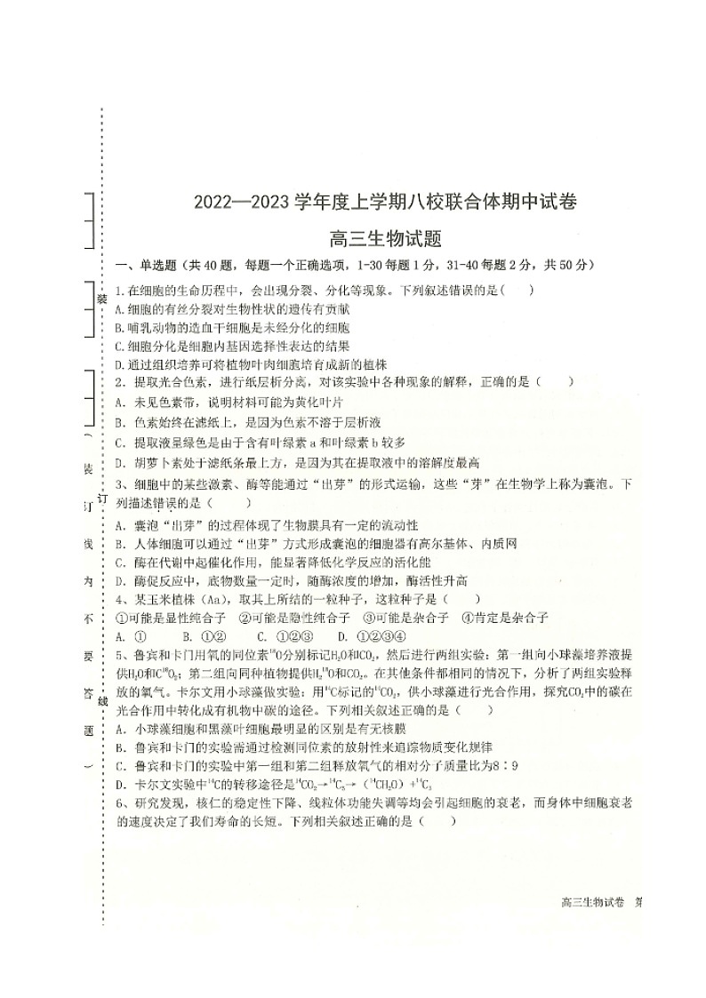 黑龙江省齐齐哈尔市八校联合体2023届高三上学期期中考试生物试题扫描版第1页