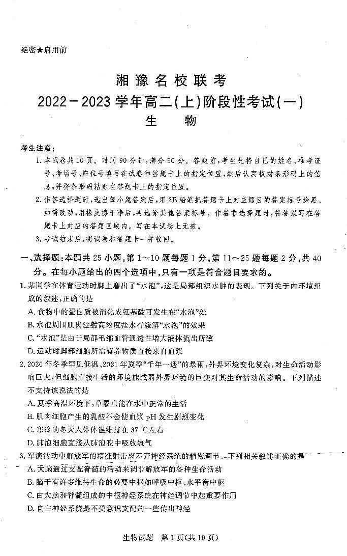 2023湘豫名校联考高二上学期阶段考试（一）生物PDF版含答案01