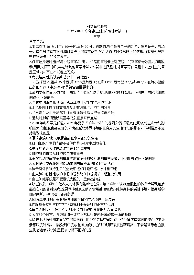 2023湘豫名校联考高二上学期阶段考试（一）生物PDF版含答案01