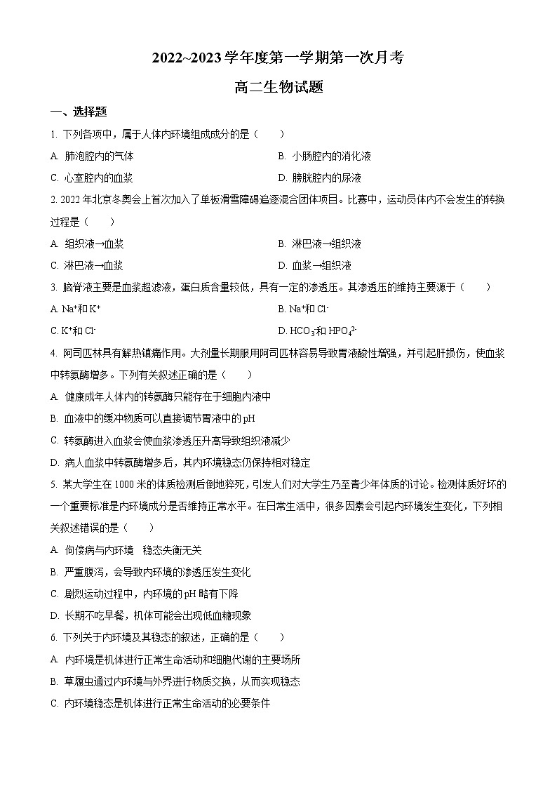 陕西省榆林市第十中学2022-2023学年高二上学期第一次月考生物试题无答案第1页