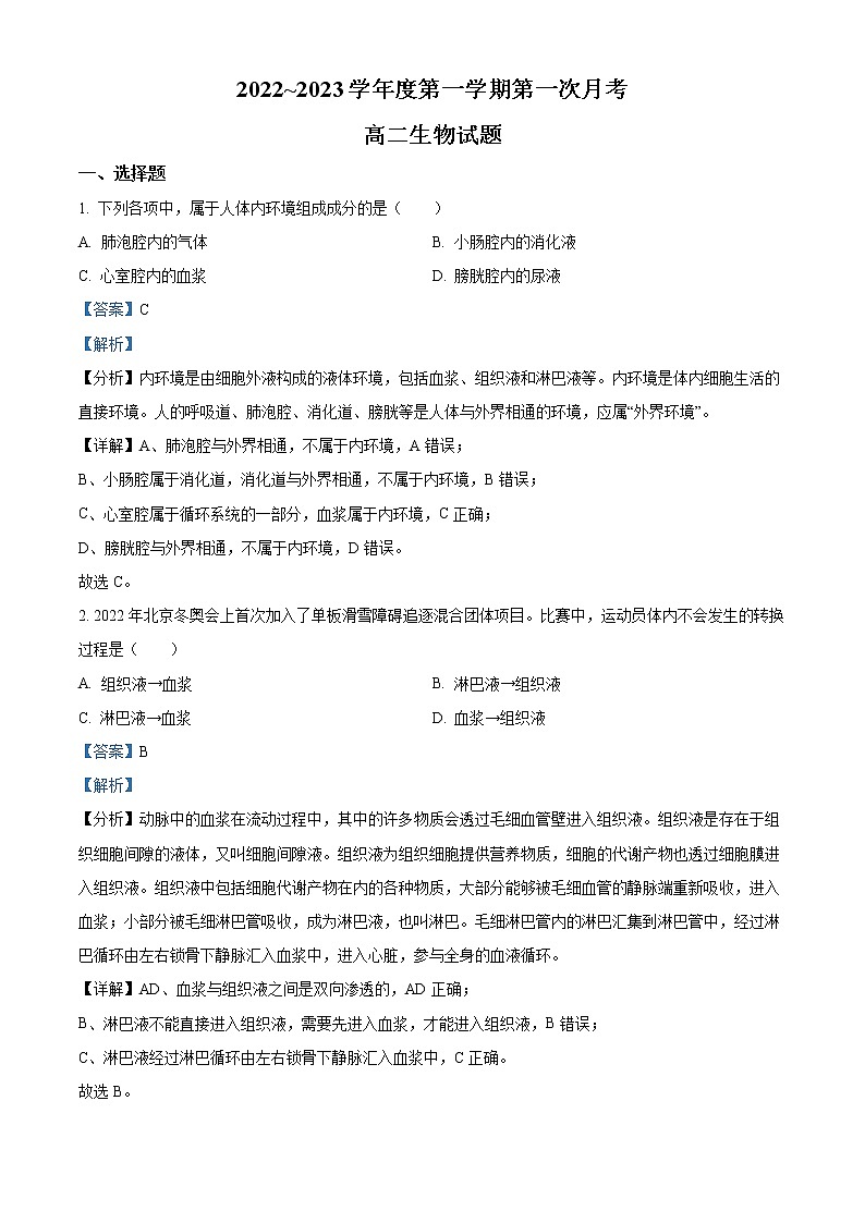 陕西省榆林市第十中学2022-2023学年高二上学期第一次月考生物试题含解析第1页