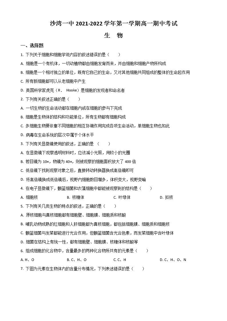 2022塔城地区沙湾县一中高一上学期期中考试生物试题含解析第1页
