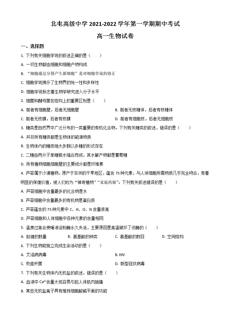 2022新疆生产建设兵团第十师北屯高级中学高一上学期期中考试生物试题含答案第1页