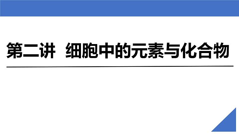 【高考一轮专题复习】高考生物专题复习——第02讲《细胞中的元素与化合物》复习课件（新教材新高考）第2页