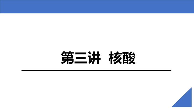 【高考一轮专题复习】高考生物专题复习——第04讲《核酸》复习课件（新教材新高考）第2页