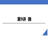 【高考一轮专题复习】高考生物专题复习——第09讲《酶》复习课件（新教材新高考）