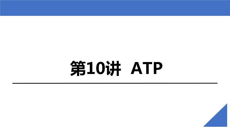 【高考一轮专题复习】高考生物专题复习——第10讲《ATP》复习课件（新教材新高考）02