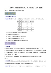 【高考真题解密】高考生物真题题源-专题04《细胞能量转换，从细胞的代谢中溯源》母题解密（全国通用）